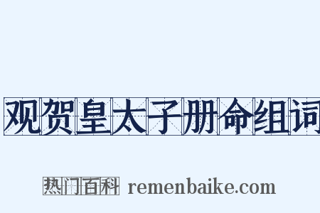 观贺皇太子册命组词是什么意思的图片